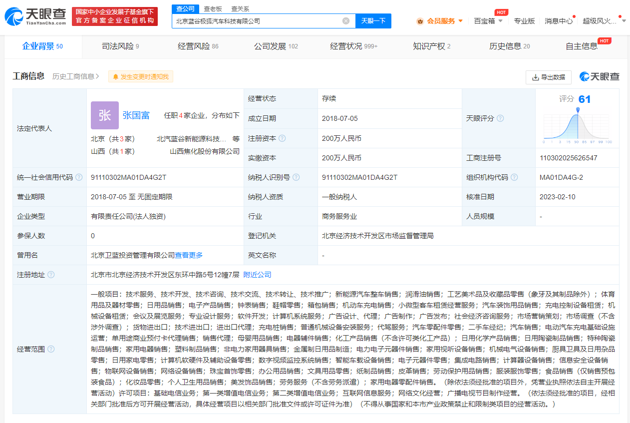 北汽藍谷任命張國富為極狐品牌電器輔件銷售負責(zé)人，深化品牌市場布局